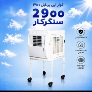 كولر مدل٢٩٠٠پوشالي پايه دار موتور موتوژن
