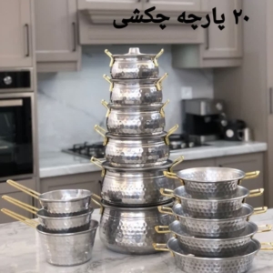 سرویس قابلمه ۲۰ پارچه روحی چکشی
