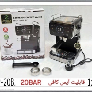 اسپرسوساز زیگما Zigma LP‑20B  