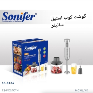 گوشت کوب سه کاره استیل سانیفر
