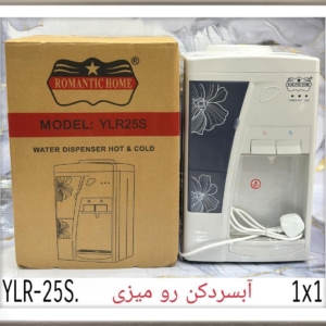 آبسردکن رومیزی رومانتیک هوم آلمان 