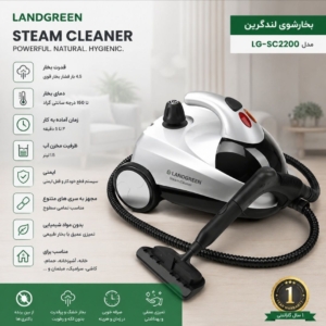 بخارشور لندگرین برند: LandGreenکد : LG-14000