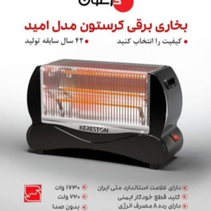 بخاری برقی کرستون مدل امید 