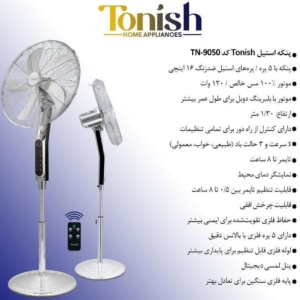 پنکه ایستاده کنترلی استیل تونیشمارک Tonish مدل TN-9050