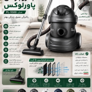 جاروبرقی ایستاده سطلی پاورلوکس (POWER LUX) مدل 5500