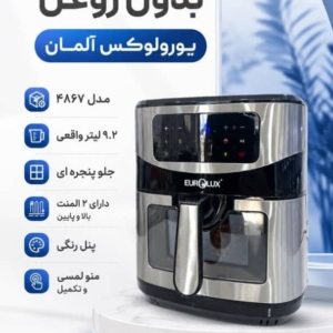 سرخ کن یورولوکس آلمان 9.2لیتر جلوپنجره صفحه دیجیتال دوالمنت