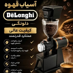 آسیاب قهوه برند دلونگی  توان : 800 وات 