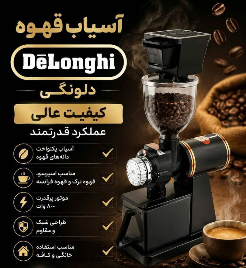 آسیاب قهوه برند دلونگی توان : 800 وات