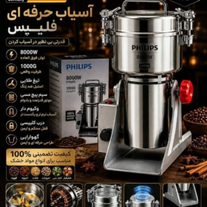 آسیاب صنعتی مدل گهواره ای برند فلیپس یک گیلوگرم ( 1000 گرم) 