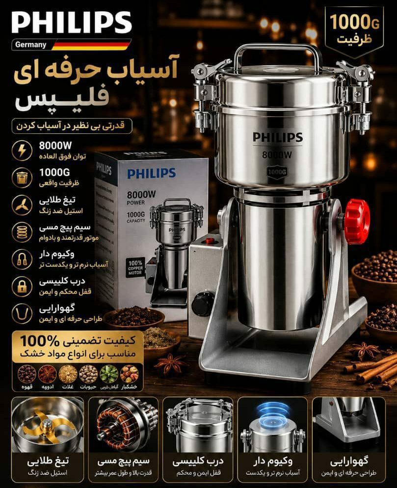 آسیاب صنعتی مدل گهواره ای برند فلیپس یک گیلوگرم ( 1000 گرم)