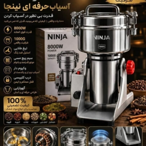 آسیاب صنعتی  مدل گهواره ای برند نینجایک گیلوگرم ( 1000 گرم) 