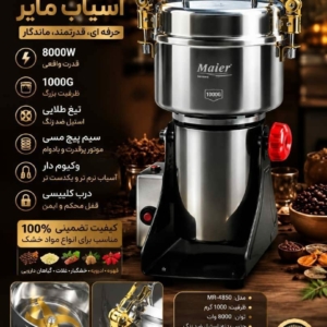 آسیاب صنعتی مدل گهواره ای برند مایر یک گیلوگرم ( 1000 گرم) 