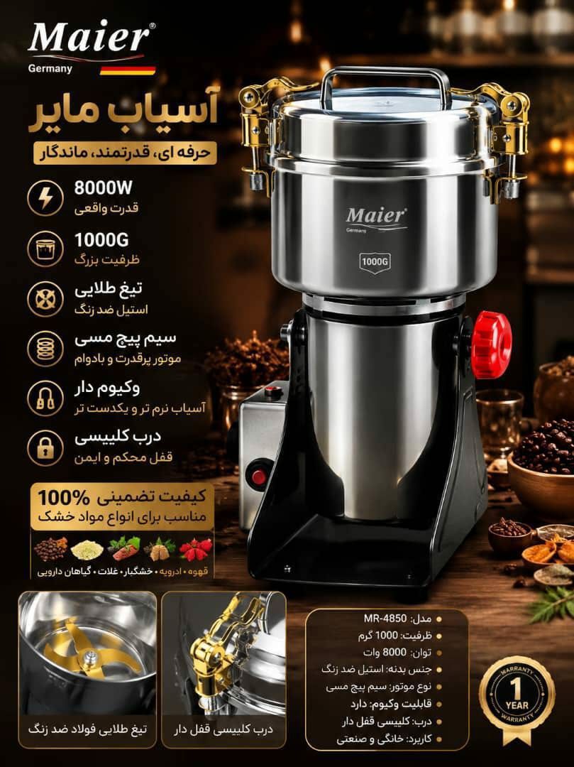 آسیاب صنعتی مدل گهواره ای برند مایر یک گیلوگرم ( 1000 گرم)