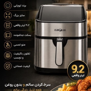 سرخ کن یورولوکس آلمان 9.2لیتر سبدار دوالمنت صفحه دیجیتال